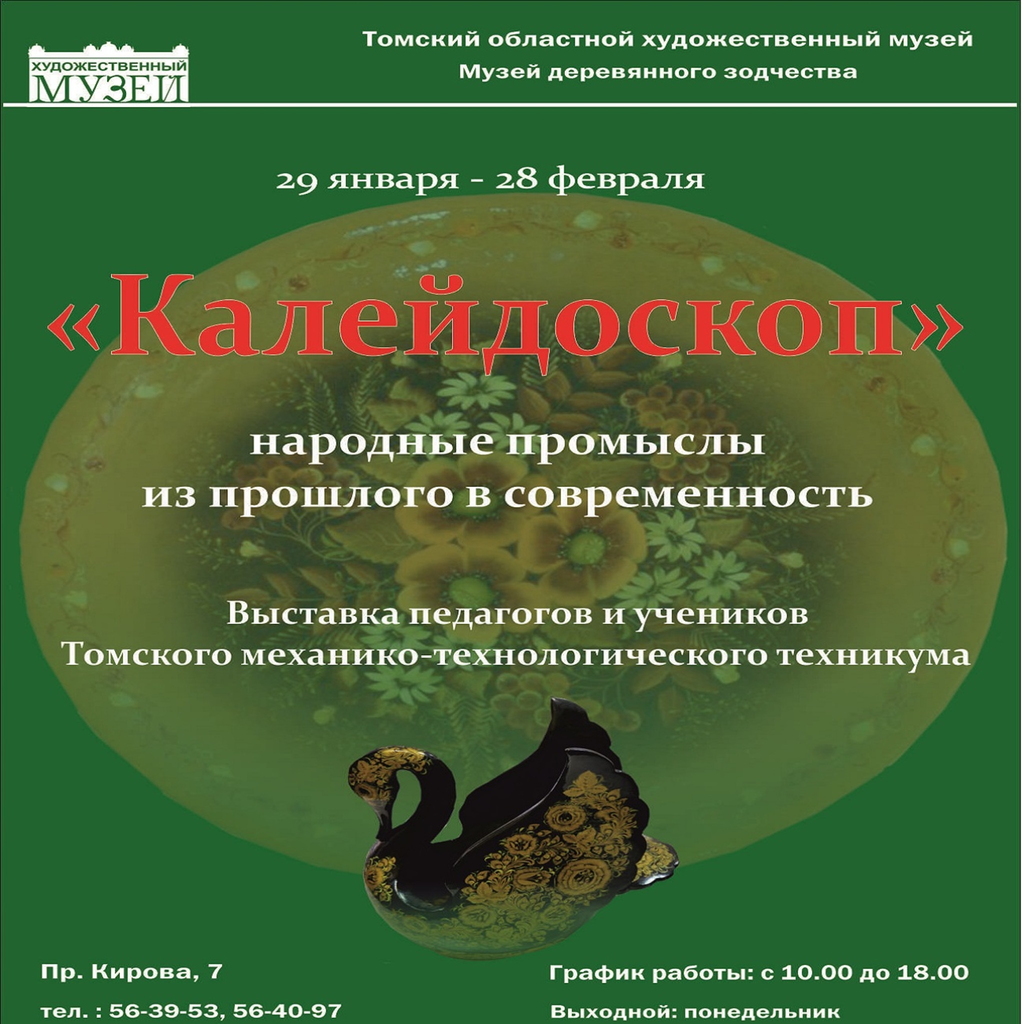 Выставка работ томского механико-технологического техникума «Калейдоскоп»