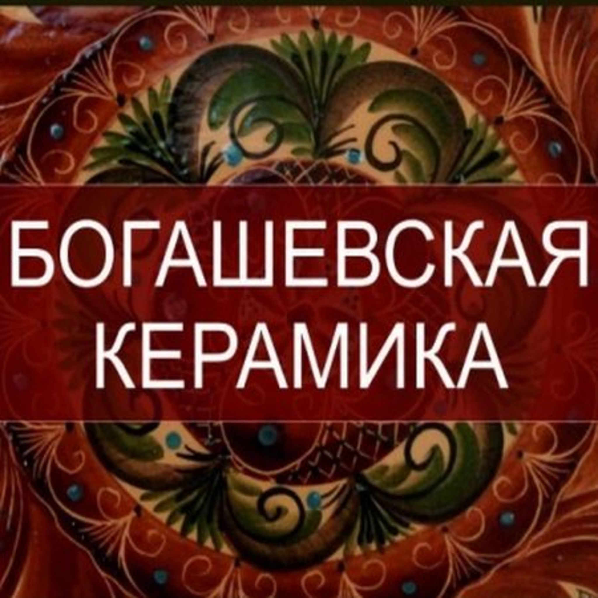 Выставка Богашевской керамики