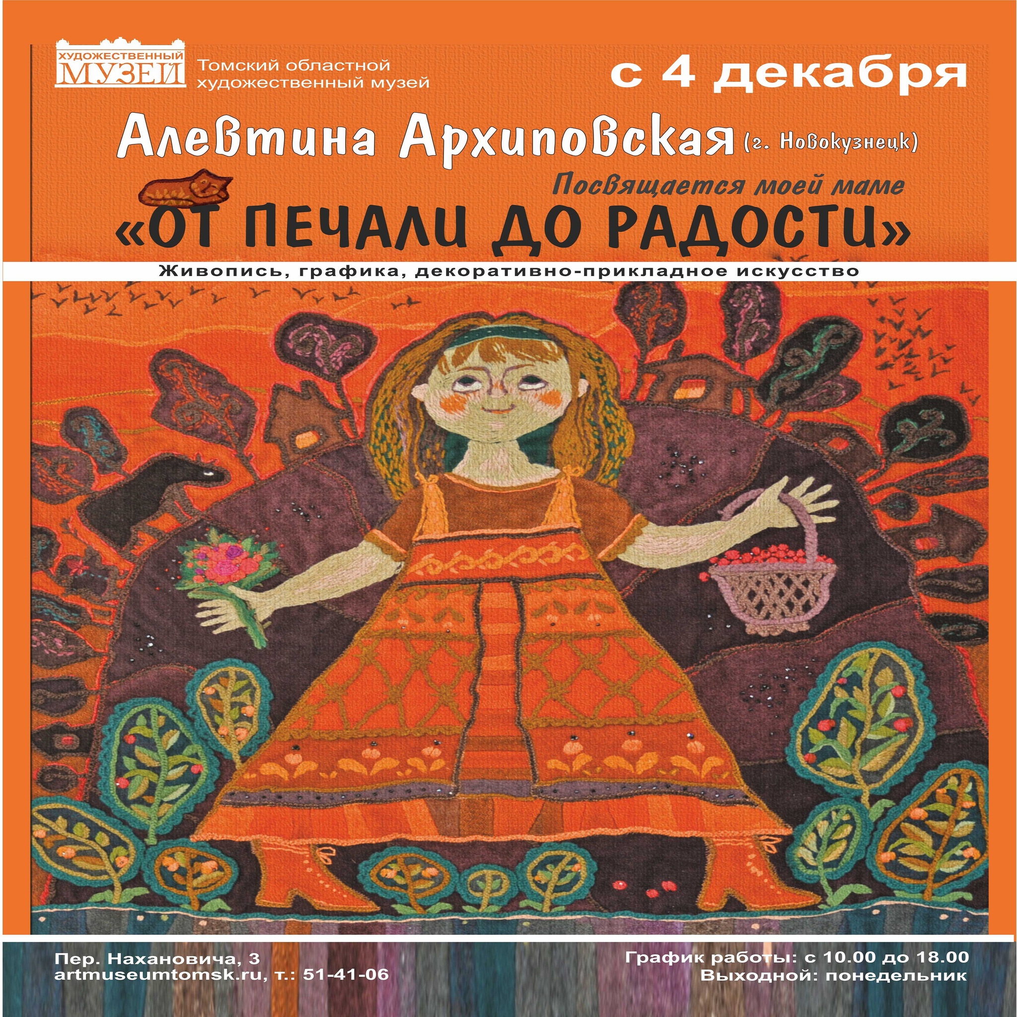 The exhibition of art textiles Alevtina Arkhipovskaya From sadness to joy