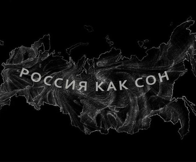 Томская премьера фильма «Россия как сон»